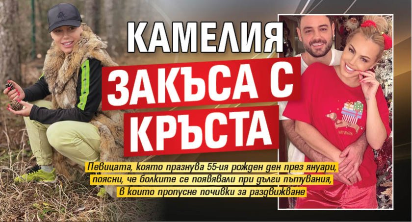 Камелия закъса с кръста