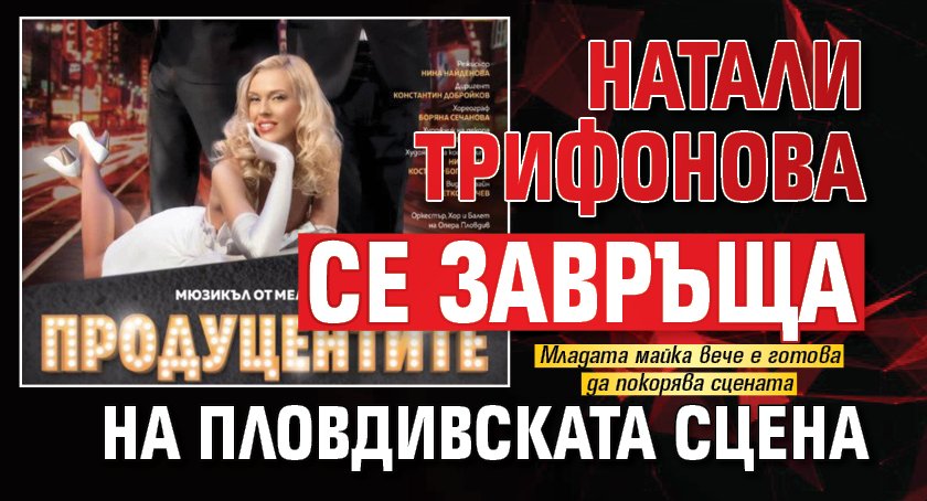 Натали Трифонова се завръща на пловдивската сцена