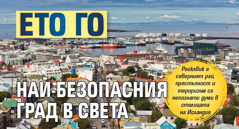 Ето го най-безопасния град в света