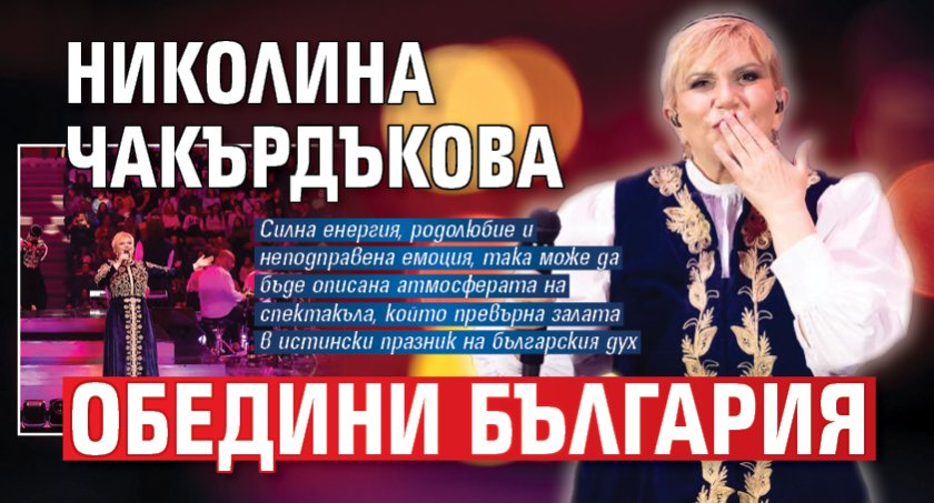 Николина Чакърдъкова обедини България