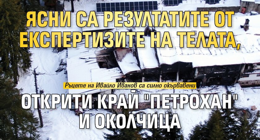 Ясни са резултатите от експертизите на телата, открити край "Петрохан" и Околчица