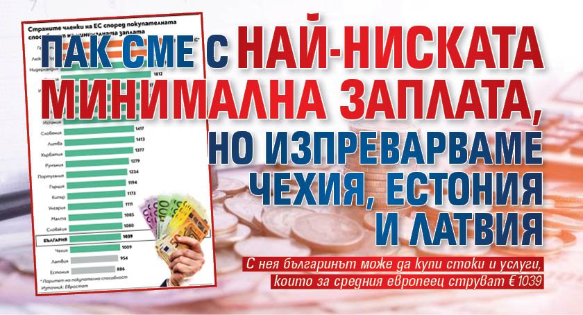 Пак сме с най-ниската минимална заплата, но изпреварваме Чехия, Естония и Латвия