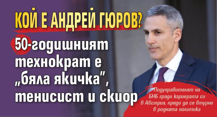 Кой е Андрей Гюров? 50-годишният технократ е "бяла якичка", тенисист и скиор 