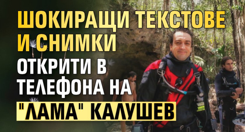 Шокиращи текстове и снимки открити в телефона на "лама" Калушев