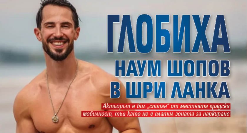 Глобиха Наум Шопов в Шри Ланка