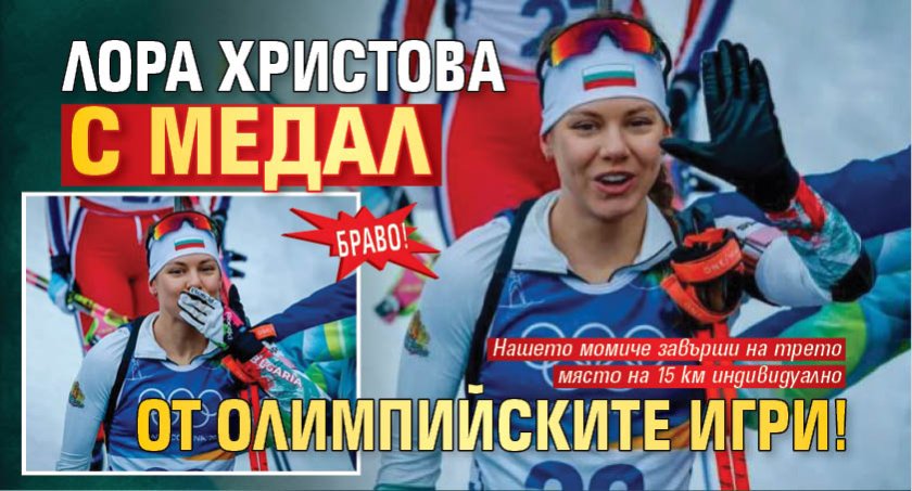 БРАВО! Лора Христова с медал от Олимпийските игри!