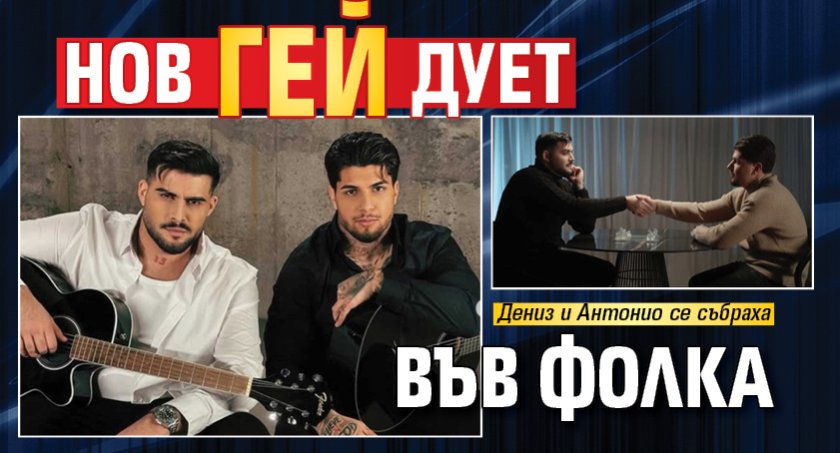 Нов гей дует във фолка
