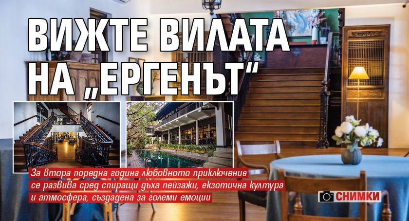 Вижте вилата на &bdquo;Ергенът&ldquo; (СНИМКИ)