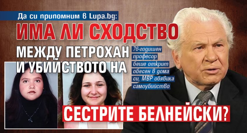 Да си припомним в Lupa.bg: Има ли сходство между Петрохан и убийството на сестрите Белнейски?