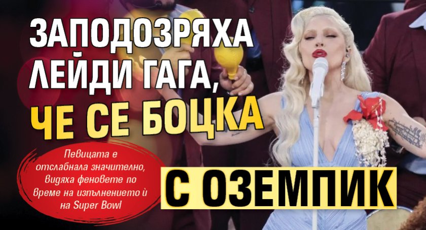 Заподозряха Лейди Гага, че се боцка с Оземпик