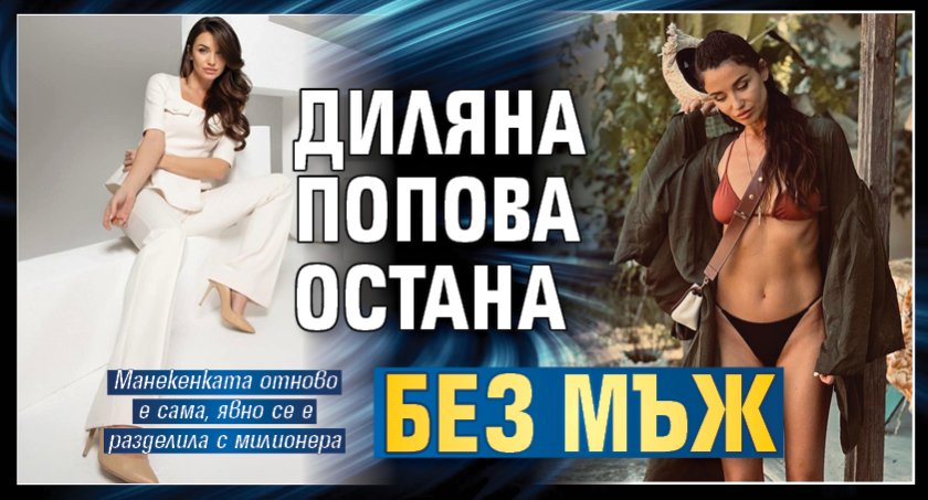 Диляна Попова остана без мъж