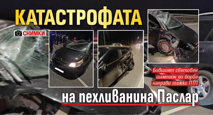 Катастрофата на пехливанина Паслар (СНИМКИ)
