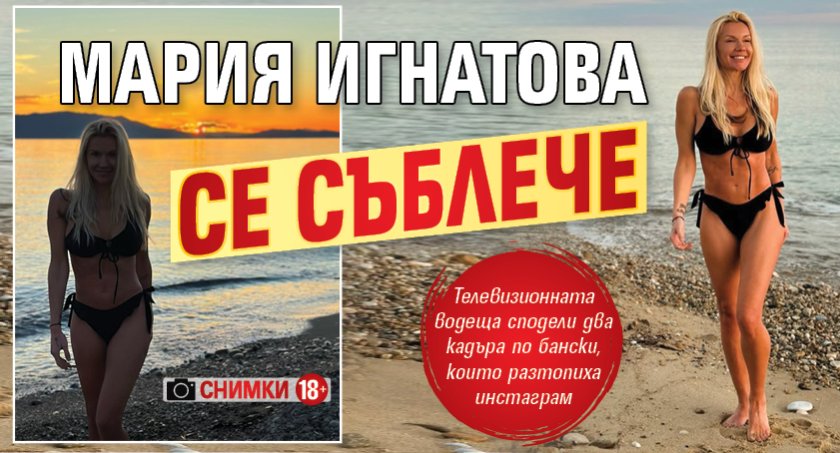 Мария Игнатова се съблече (Снимки 18+)