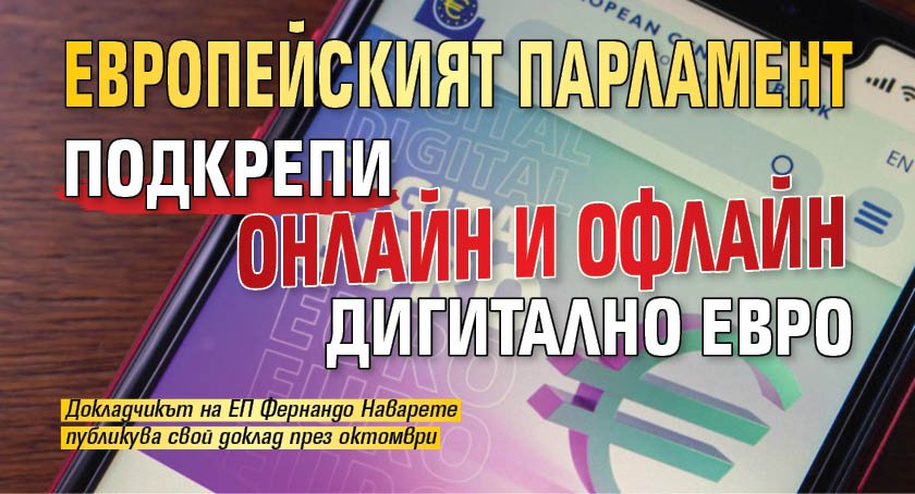 Европейският парламент подкрепи онлайн и офлайн дигитално евро