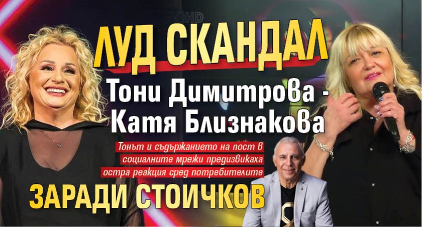 Луд скандал Тони Димитрова - Катя Близнакова заради Стоичков