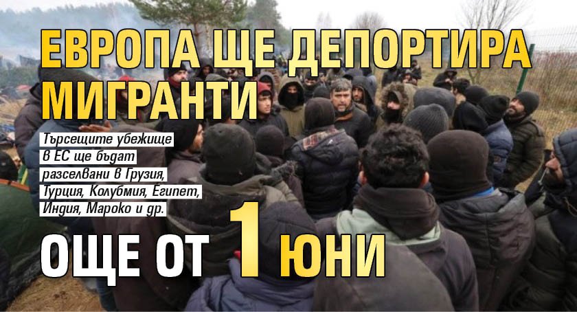 Европа ще депортира мигранти още от 1 юни