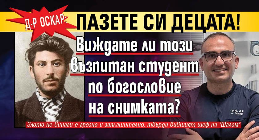 Д-р Оскар: Пазете си децата! Виждате ли този възпитан студент по богословие на снимката?