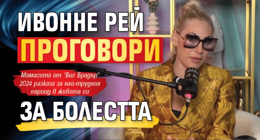 Ивонне Рей проговори за болестта