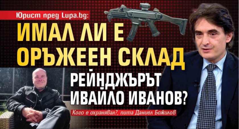 Юрист пред Lupa.bg: Имал ли е оръжеен склад рейнджърът Ивайло Иванов?