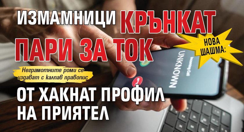 НОВА ШАШМА: Измамници крънкат пари за ток от хакнат профил на приятел