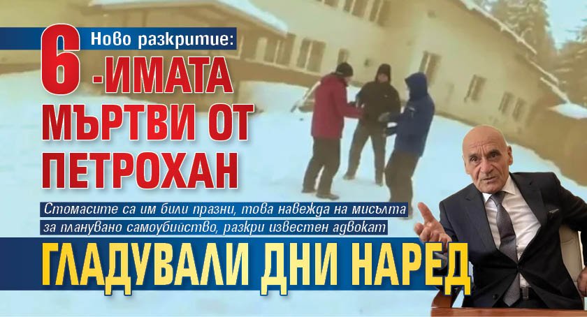 Ново разкритие: 6-имата мъртви от Петрохан гладували дни наред