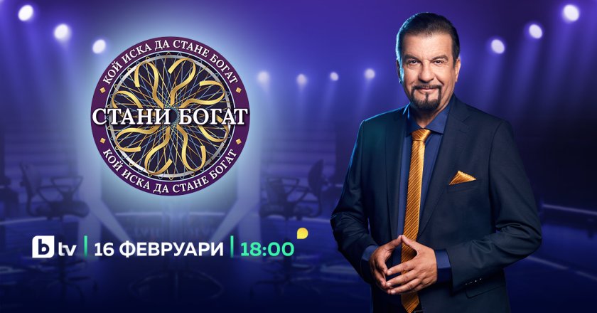 Най-популярната игра за знания в България - Стани богат“, се