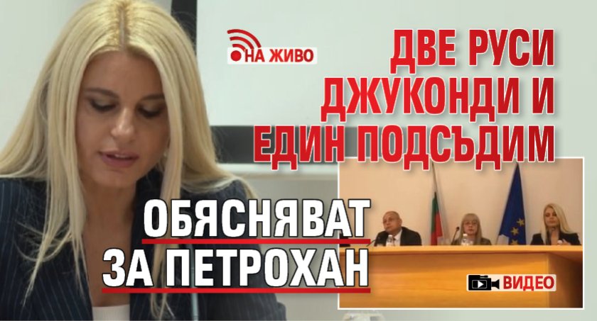 Две руси джуконди и един подсъдим обясняват за Петрохан (ВИДЕО, НА ЖИВО)