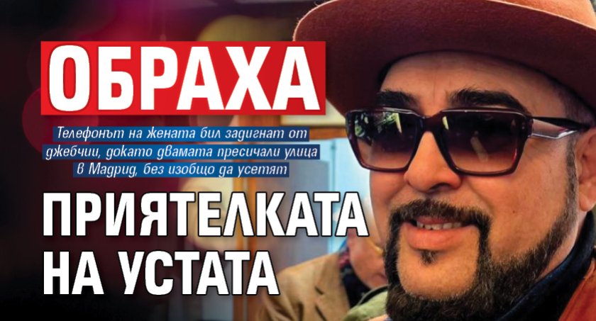 Обраха приятелката на Устата