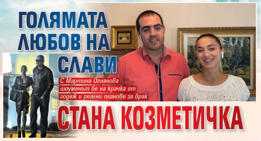 Голямата любов на Слави стана козметичка