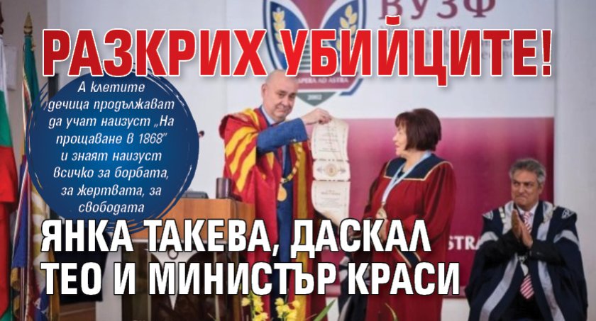 Разкрих убийците! Янка Такева, даскал Тео и министър Краси