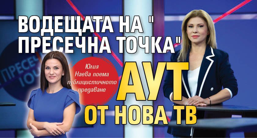 Водещата на "Пресечна точка" аут от Нова тв