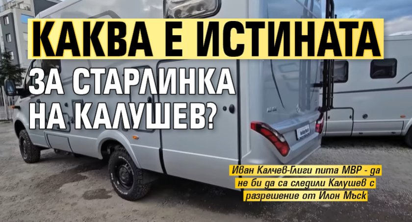 Каква е истината за старлинка на Калушев? 