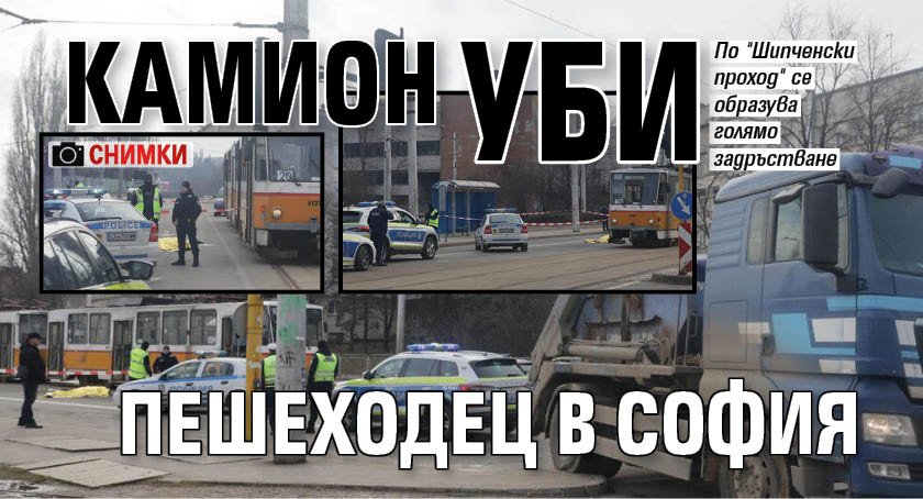 Камион уби пешеходец в София (СНИМКИ)