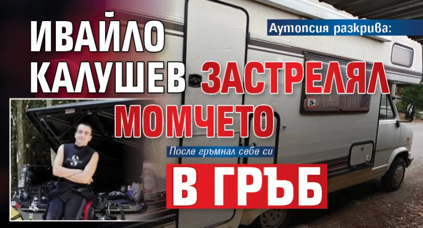Аутопсия разкрива: Ивайло Калушев застрелял момчето в гръб