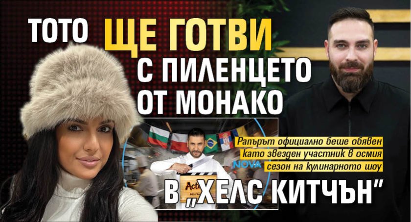 Тото ще готви с пиленцето от Монако в "Хелс Китчън" 