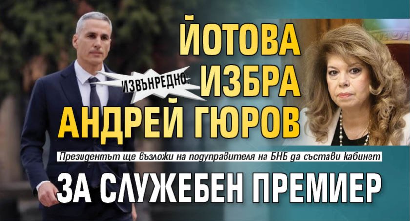 Извънредно: Йотова избра Андрей Гюров за служебен премиер 