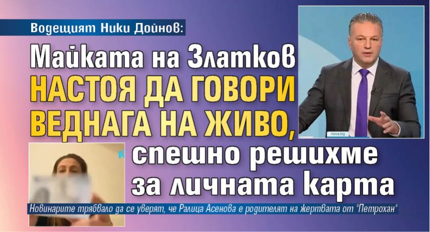 Водещият Ники Дойнов: Майката на Златков настоя да говори веднага на живо, спешно решихме за личната карта 