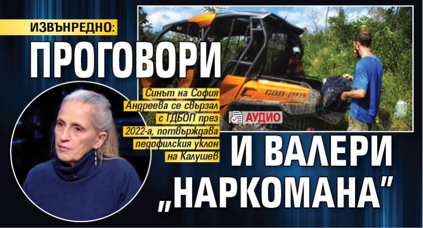 ИЗВЪНРЕДНО: Проговори и Валери "наркомана" (АУДИО) 