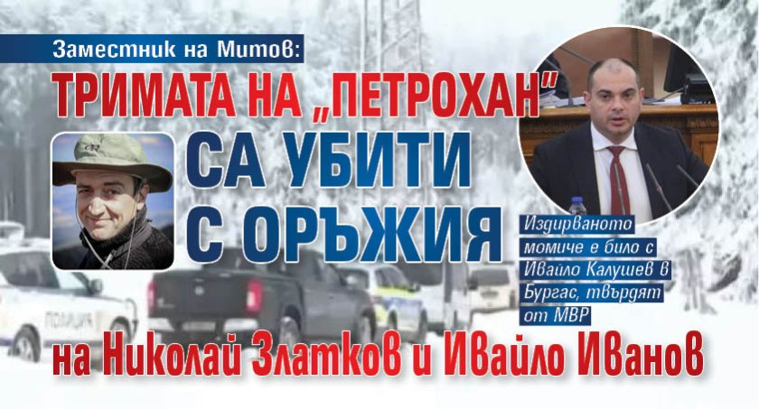 Заместник на Митов: Тримата на "Петрохан" са убити с оръжия на Николай Златков и Ивайло Иванов