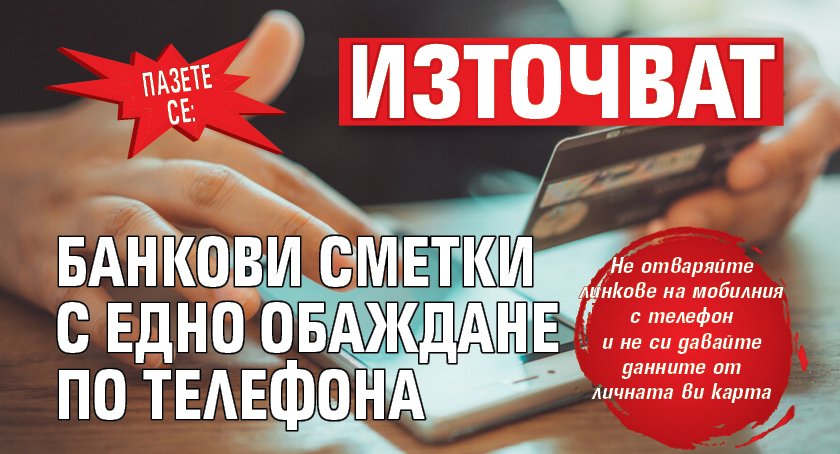 ПАЗЕТЕ СЕ: Източват банкови сметки с едно обаждане по телефона
