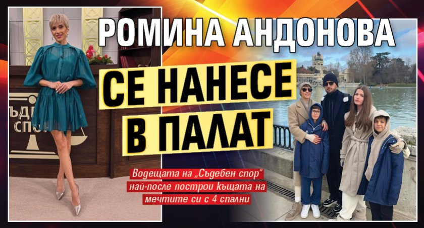 Ромина Андонова се нанесе в палат