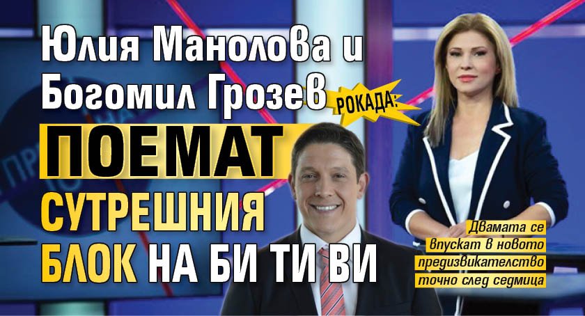 Рокада: Юлия Манолова и Богомил Грозев поемат сутрешния блок на Би Ти Ви