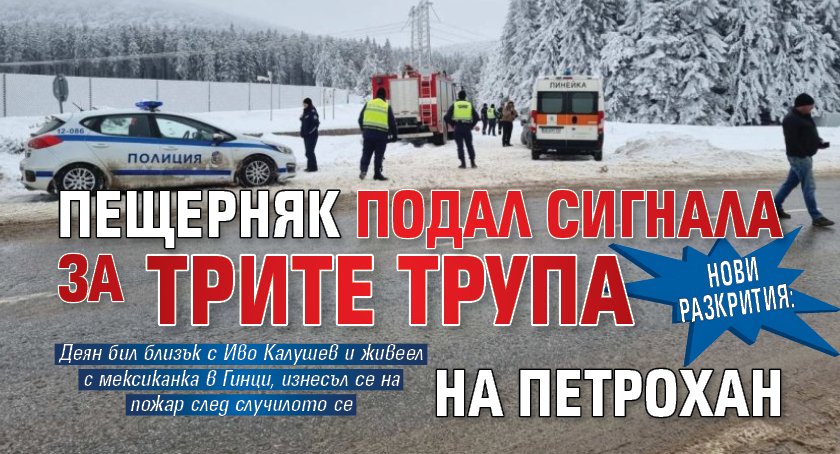 НОВИ РАЗКРИТИЯ: Пещерняк подал сигнала за трите трупа на Петрохан