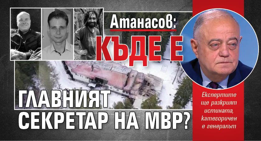Атанасов: Къде е главният секретар на МВР?