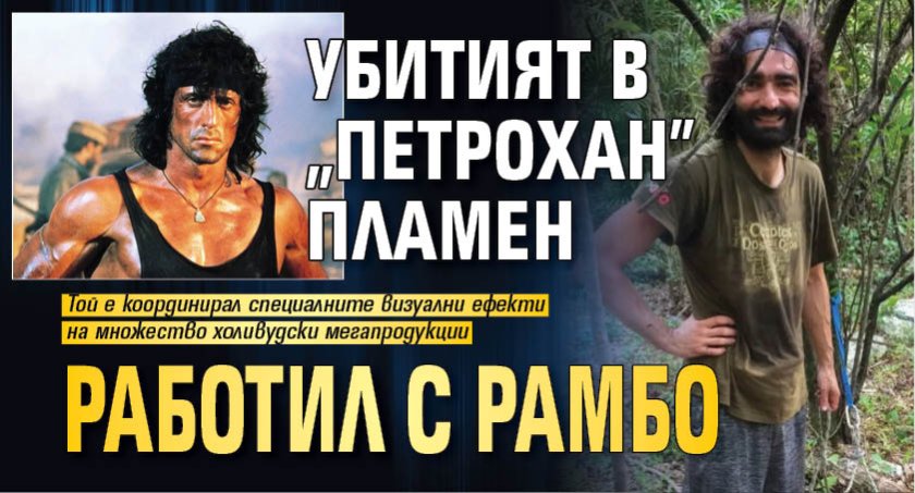 Убитият в "Петрохан" Пламен работил с Рамбо 