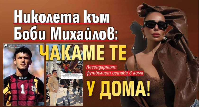 Николета към Боби Михайлов: Чакаме те у дома!