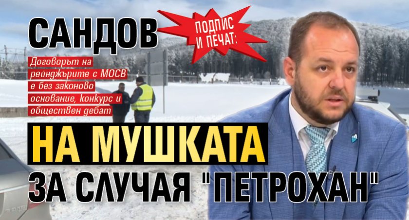 ПОДПИС И ПЕЧАТ: Сандов на мушката за случая "Петрохан"
