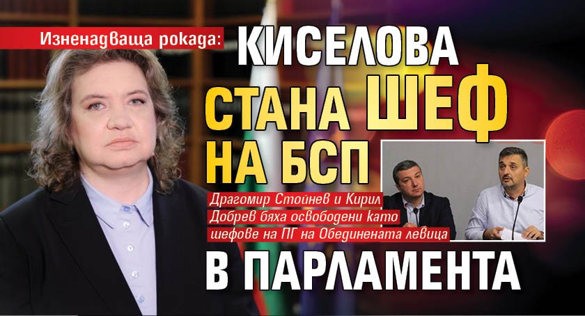 Изненадваща рокада: Киселова стана шеф на БСП в парламента