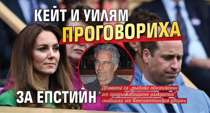Кейт и Уилям проговориха за Епстийн 