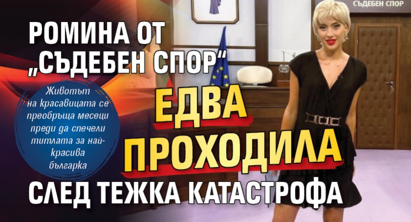 Ромина от &bdquo;Съдебен спор&ldquo; едва проходила след тежка катастрофа